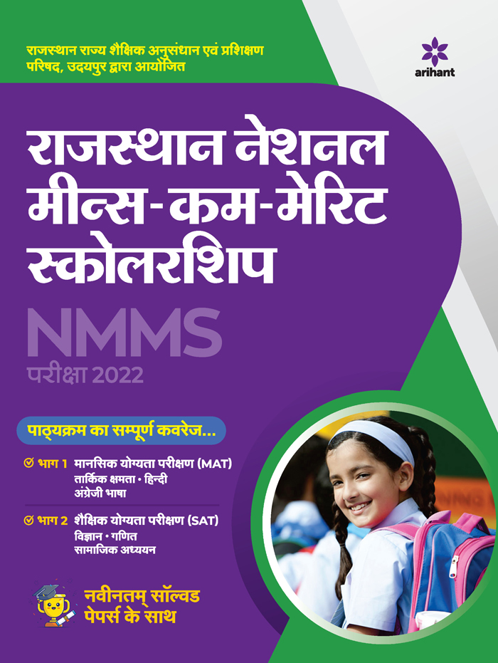 Rajasthan National Means-Kam-Marit Scholarship NMMS Pariksha 2022