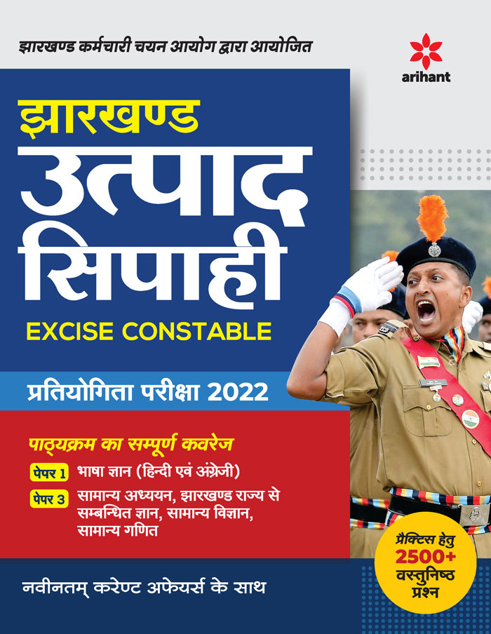 Jharkhand Utpad Sipahi Excise Constable Pratiyogita Pariksha 2022