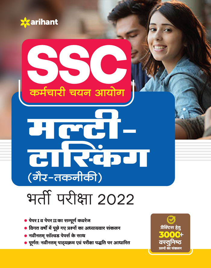 SSC Karamchari Chayan Ayog Muti Tasking Gar Technicik Bharti Pariksha 2022  
