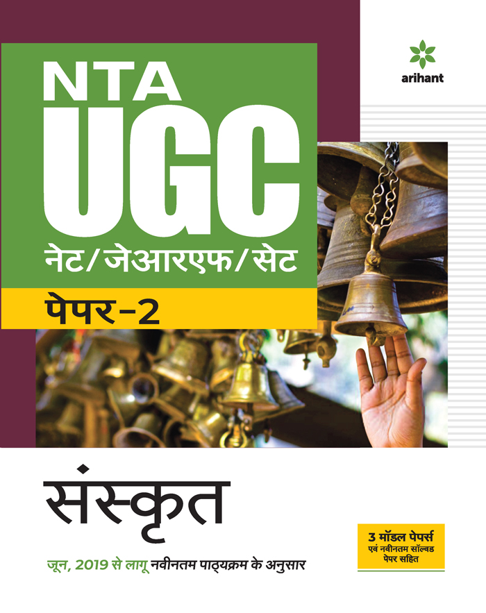 NTA UGC NET/JRF/SET Paper 2  Sanskrit 