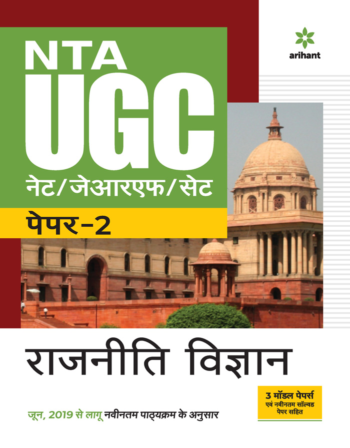 NTA UGC NET/JRF/SET Paper 2 Rajniti Vigyan 
