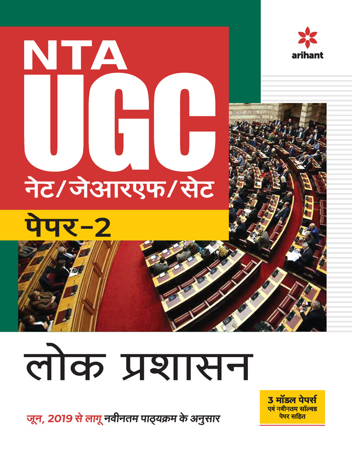 NTA UGC NET/JRF/SET Paper 2 Lok Prashashan 
