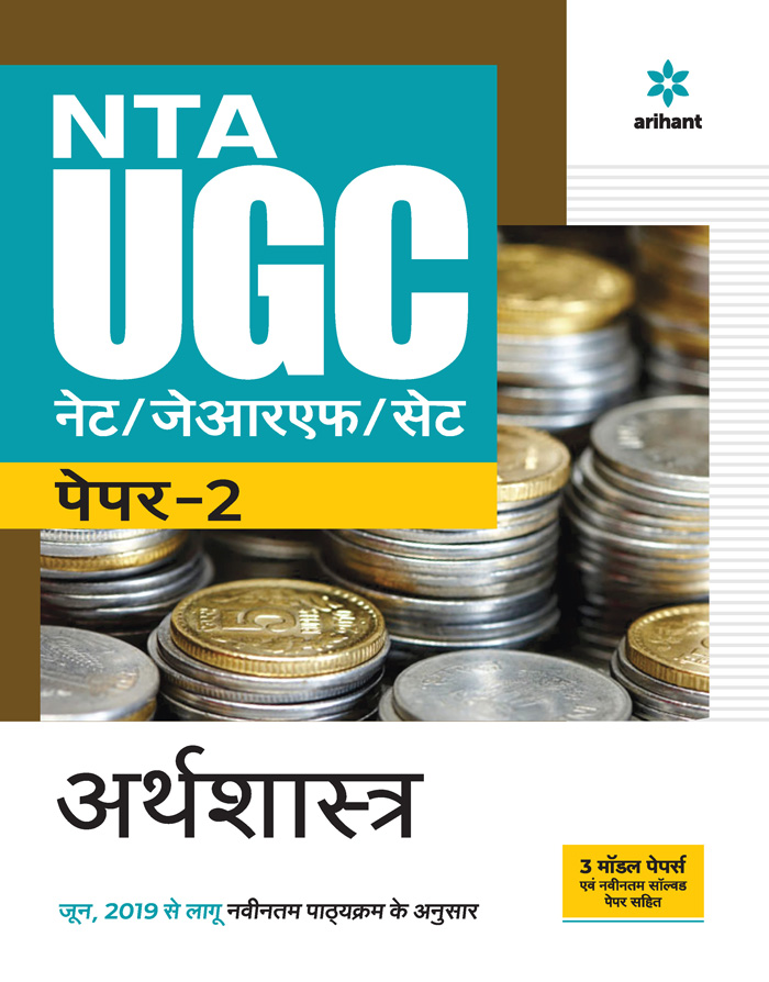 NTA UGC NET/JRF/SET Paper 2 Arthshastra