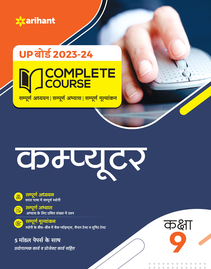 UP Board 2022-23 Complete Course Computer  Kaksha 9th