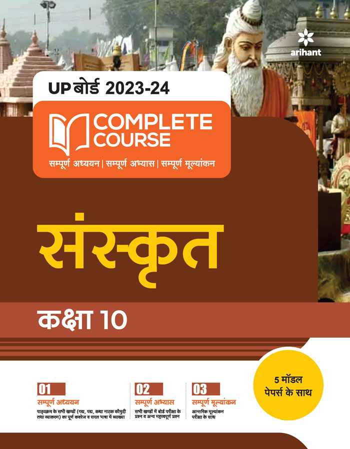UP Board 2022-23 Complete Course Sanskrit Kaksha 10