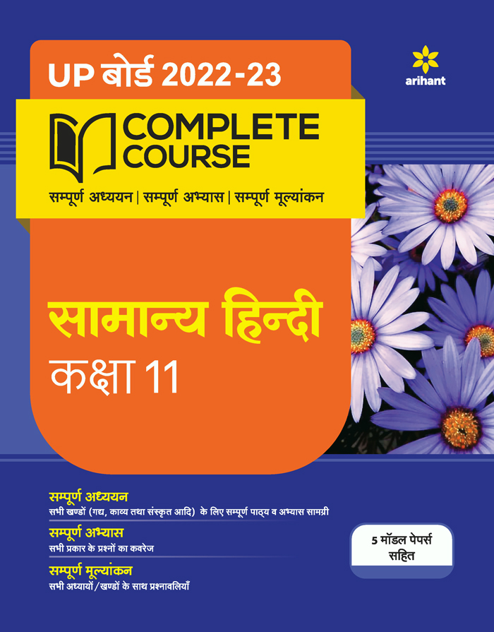 UP Board 2022-23 Complete Course SAMANYA HINDI Kaksha 11th