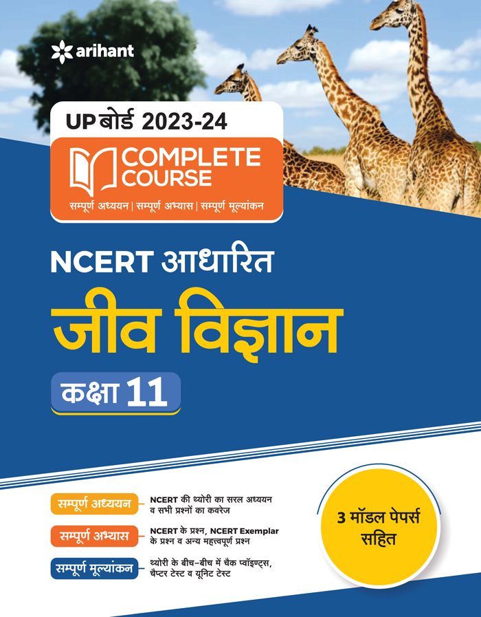 UP Board 2022-23 Complete Course (NCERT Aadharit) JEEV VIGYAN Kaksha 11th 