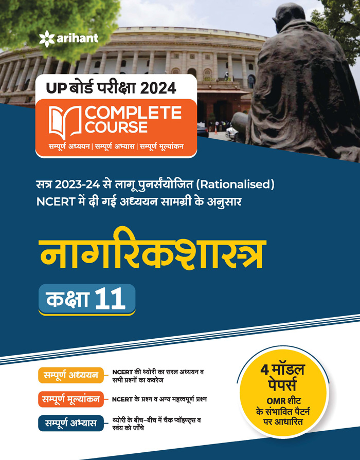 UP Board 2022-23 Complete Course NCERT Aadharit NAGRIK SHASTRA Kaksha11th