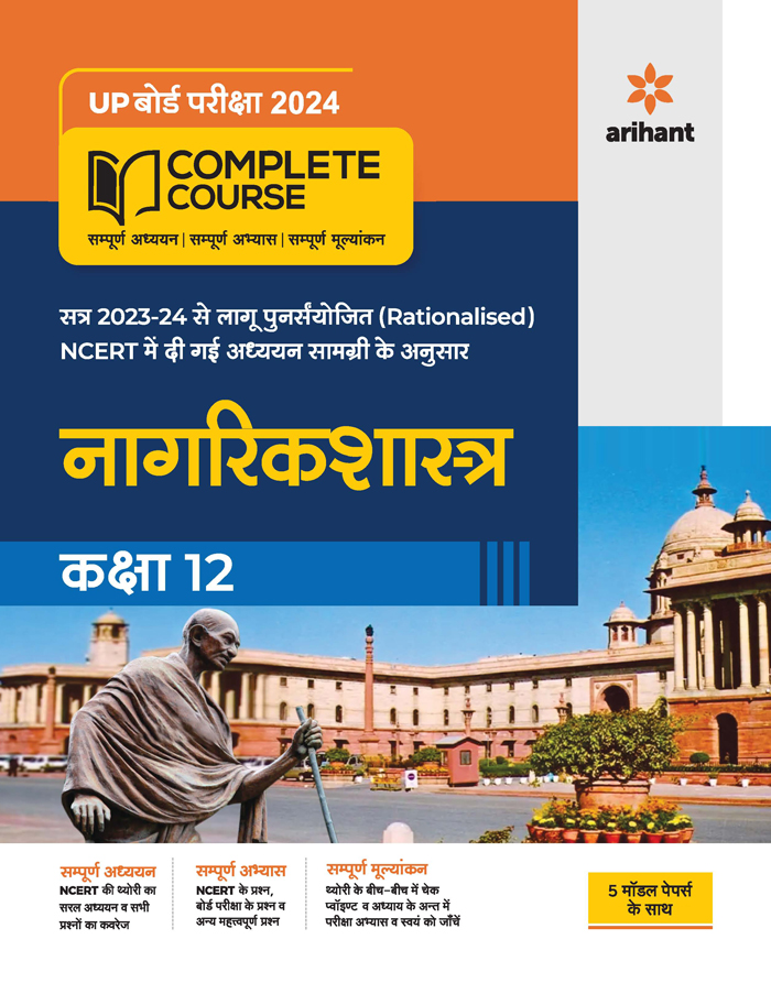 UP Board 2022-23 Complete Course NCERT Aadharit Nagrik Shastra  Kaksha 12
