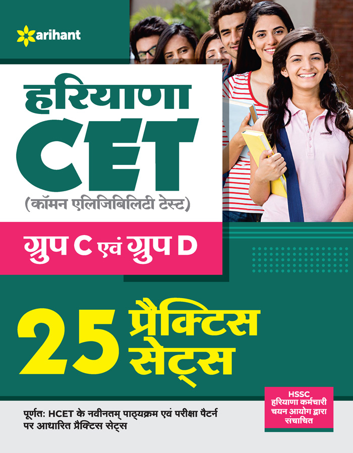 Haryana CET (Common Eligibility Test) Group C Evam Gorup D 25 Practice Sets