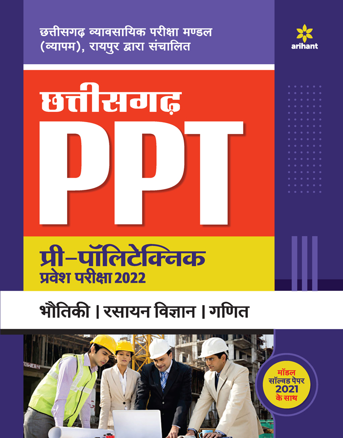 Chhattisgarh PPT Pre- Polytechnic Pravesh Pariksha 2022