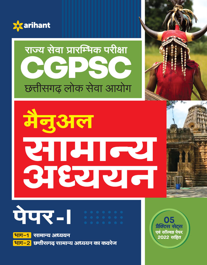  Rajya Sewa Prarambhik Pariksha  CGPSC  Chhattisgarh Lok Seva Ayog Manual  Samanya Addhyyan Paper-I