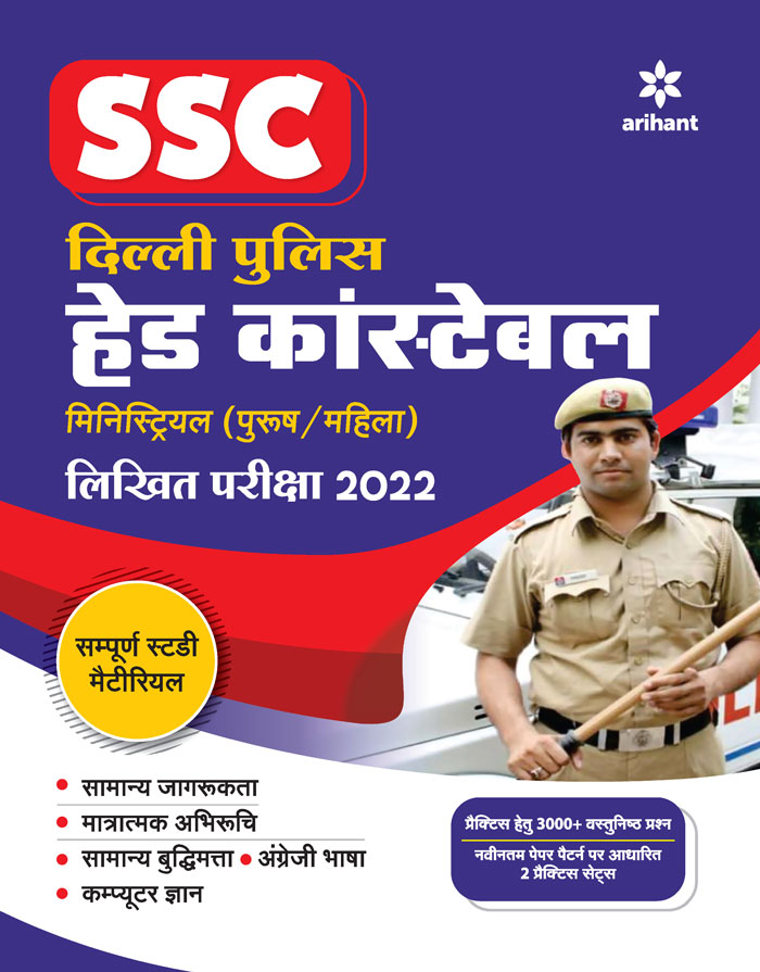 SSC Delhi Police Head Constable Ministrial (Purush /Mahila ) Likhit Pariksha 2022