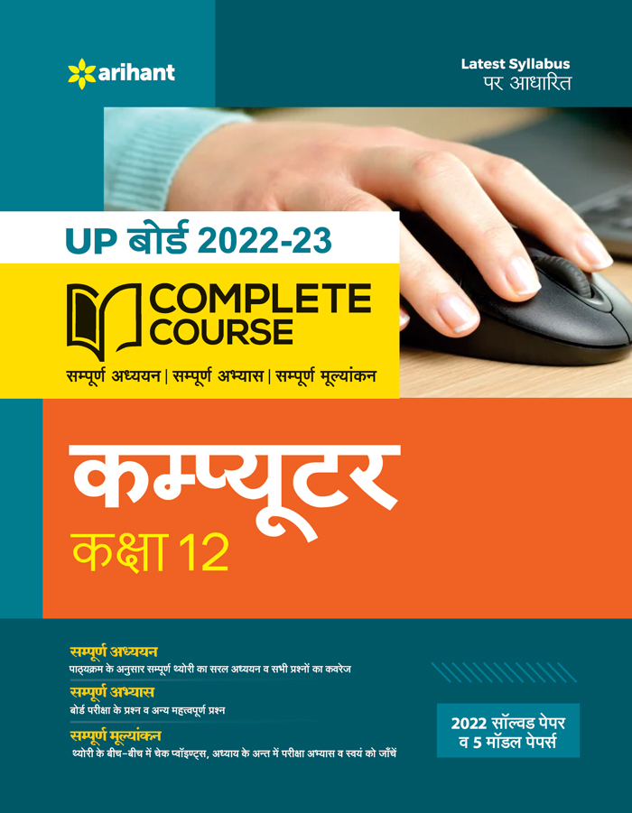 UP Board 2022-23 COMPLETE COURSE Computer Kaksha 12th 