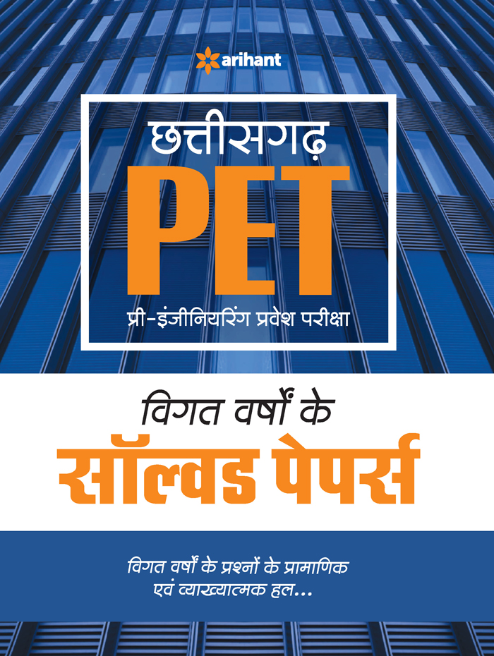 Chattisgarh PET Pre-Engineering Parvesh Pariksha Vigat Varsho ke Solved Papers 