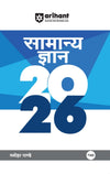Samanya Gyan (General Knowledge) 2026 | @RS. 165