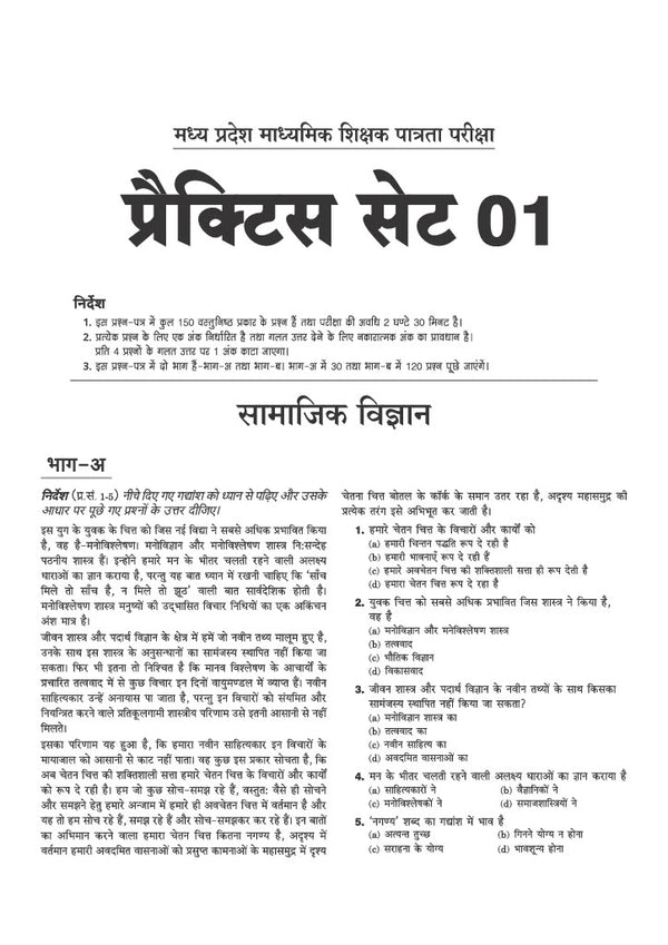 MP shikshak social science book MCQs practice sets contents