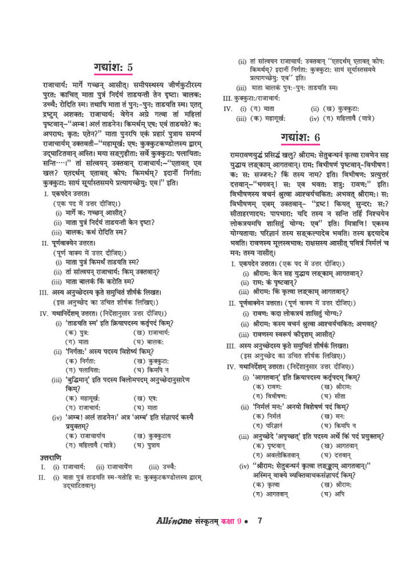 Khand Ka Chapter 1 Apathit Gadyansh - Arihant All in One Sanskrit Sharda Class 9 | Solved Examples and Board Pattern Unseen Passage Practice Questions