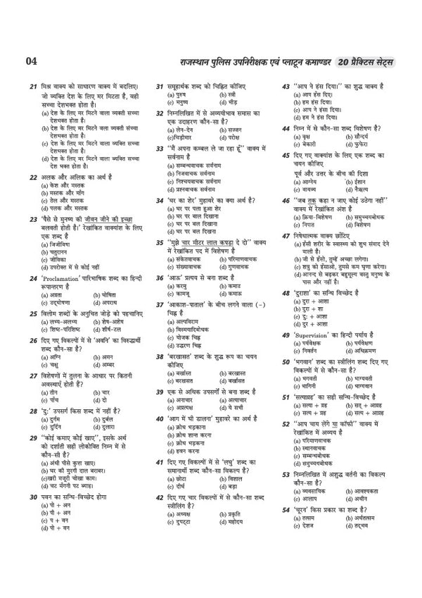 Rajasthan Police SI (Upnirikshak) & Platoon Commander Exam 2026 | 20 Practice Sets with 6 Solved Papers (2025, 2021 & 2018) | Paper 1 General Hindi & Paper 2 General Knowledge and General Science