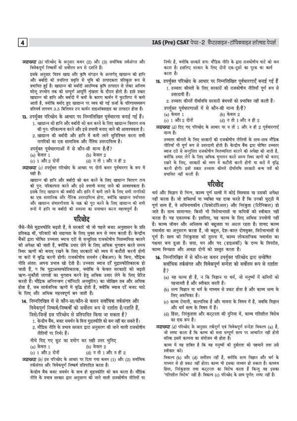 UPSC IAS CSAT General Studies Paper-2 | Topicwise Solved  2025 -2011 | Hindi Medium