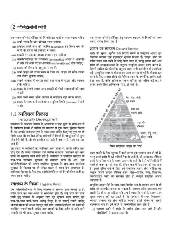 NSQF (Level 3.5) Cosmetology Theory | 1st Year ITI Students | Bharat Skills NIMI Pattern Based | Completely Revised Edition | Step-by-Step Theory with Diagrams | Hindi Medium