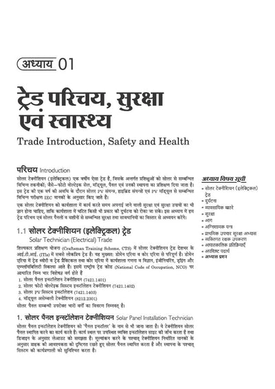 NSQF (Level 3.5) Solar Technician Theory (Electrical) | 1st Year ITI Students | Bharat Skills CBT & NIMI Pattern Based | Completely Revised Edition | Step-by-Step Theory with Diagrams | Hindi Medium
