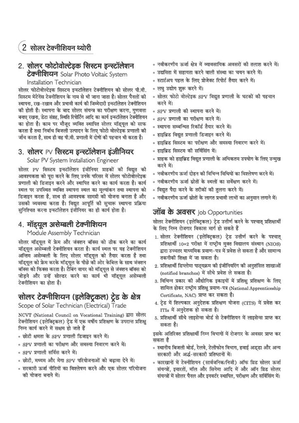 NSQF (Level 3.5) Solar Technician Theory (Electrical) | 1st Year ITI Students | Bharat Skills CBT & NIMI Pattern Based | Completely Revised Edition | Step-by-Step Theory with Diagrams | Hindi Medium