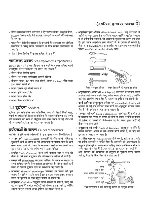 NSQF (Level 3.5) Solar Technician Theory (Electrical) | 1st Year ITI Students | Bharat Skills CBT & NIMI Pattern Based | Completely Revised Edition | Step-by-Step Theory with Diagrams | Hindi Medium