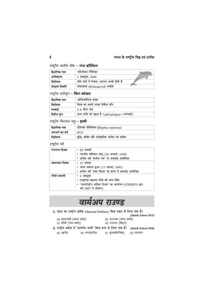 Samanya Gyan (General Knowledge) Class 6 | JNV, RMS, Sainik & Other School Entrance Exams | Chapterwise Theory, Solved Examples, Practice Questions & Previous Years’ Papers