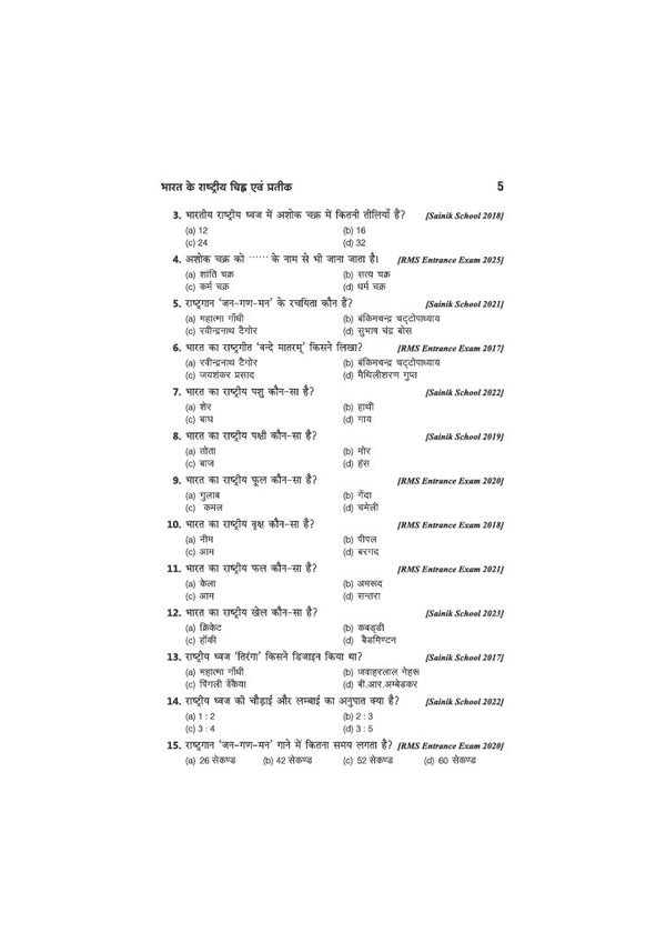 Samanya Gyan (General Knowledge) Class 6 | JNV, RMS, Sainik & Other School Entrance Exams | Chapterwise Theory, Solved Examples, Practice Questions & Previous Years’ Papers