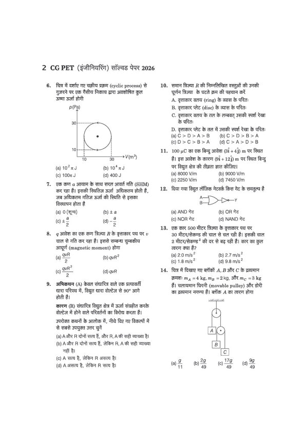 CGPET 2027 (Chhattisgarh Pre-Engineering Test) | 10 Years' Solved Papers (2026–2016) | 100% Original Previous Year Questions with Detailed Solutions | 3 Mock Tests for 2027 | Hindi Medium