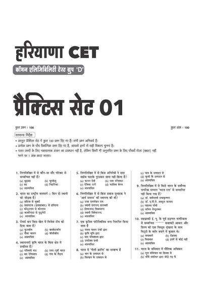 Haryana CET Group D Exam 2026 | 20 Practice Sets & 5 Solved Papers with OMR Sheets | Based on Latest Exam Pattern, Complete Syllabus Coverage & Detailed Solutions | Hindi Medium