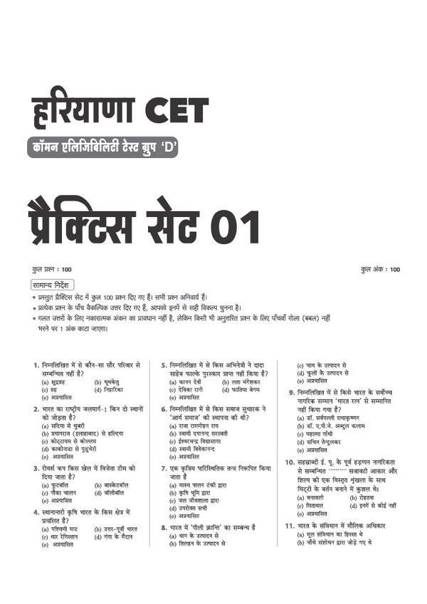 Haryana CET Group D Exam 2026 | 20 Practice Sets & 5 Solved Papers with OMR Sheets | Based on Latest Exam Pattern, Complete Syllabus Coverage & Detailed Solutions | Hindi Medium