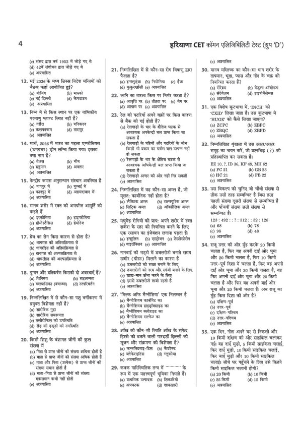 Haryana CET Group D Exam 2026 | 20 Practice Sets & 5 Solved Papers with OMR Sheets | Based on Latest Exam Pattern, Complete Syllabus Coverage & Detailed Solutions | Hindi Medium