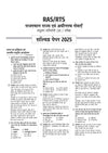 RAS/RTS Prelims 2026 | Paper-1 General Knowledge (Samanya Gyan) & General Science ((Samanya Vigyan)) | 7 Solved Papers (2025–2012), 5 Practice Sets with OMR Sheets, Topicwise Solutions & Detailed Explanations