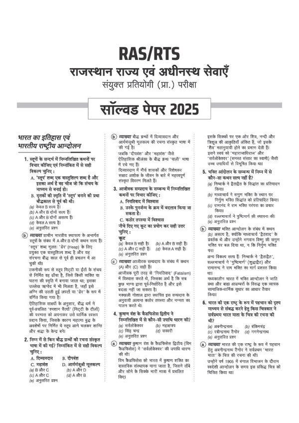 RAS/RTS Prelims 2026 | Paper-1 General Knowledge (Samanya Gyan) & General Science ((Samanya Vigyan)) | 7 Solved Papers (2025–2012), 5 Practice Sets with OMR Sheets, Topicwise Solutions & Detailed Explanations