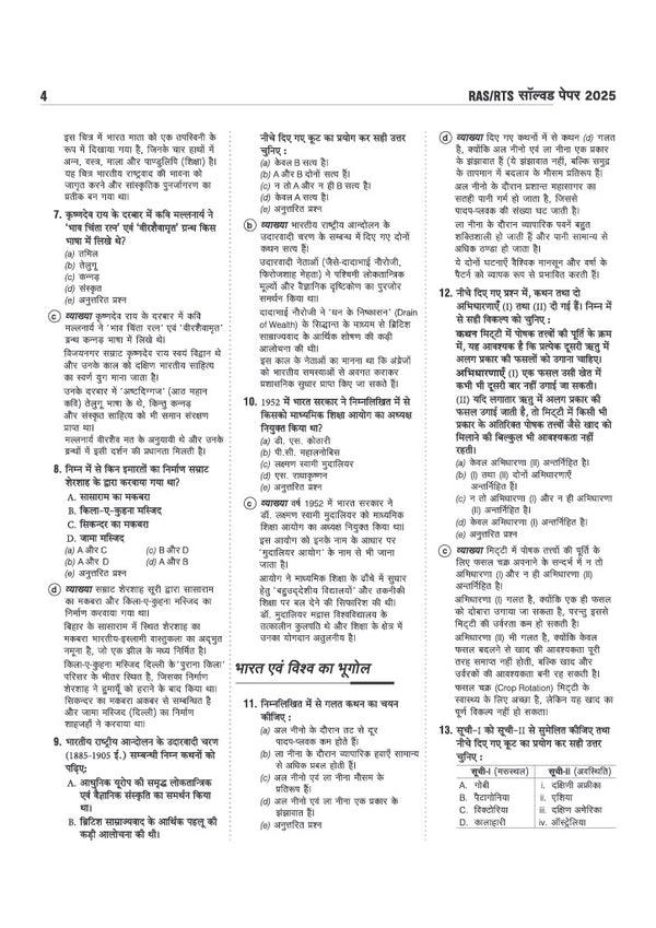 RAS/RTS Prelims 2026 | Paper-1 General Knowledge (Samanya Gyan) & General Science ((Samanya Vigyan)) | 7 Solved Papers (2025–2012), 5 Practice Sets with OMR Sheets, Topicwise Solutions & Detailed Explanations