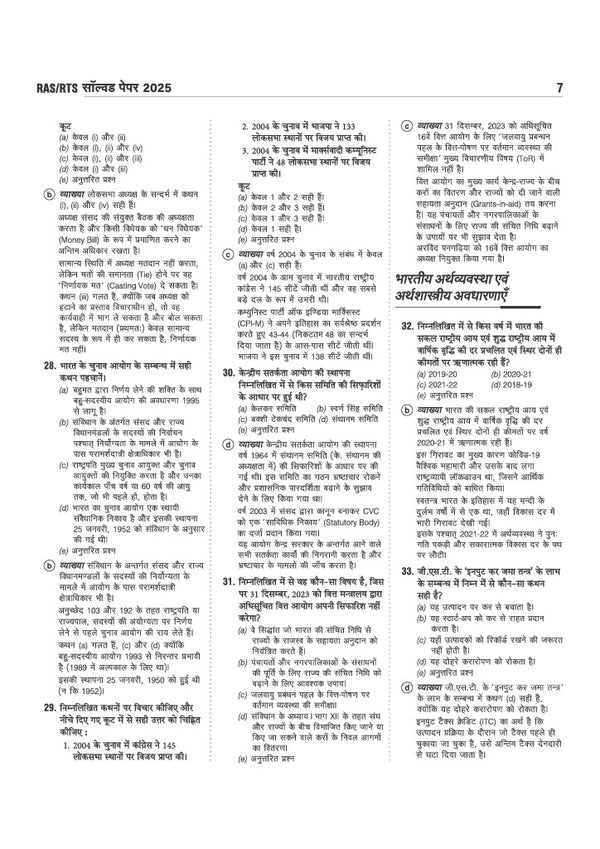 RAS/RTS Prelims 2026 | Paper-1 General Knowledge (Samanya Gyan) & General Science ((Samanya Vigyan)) | 7 Solved Papers (2025–2012), 5 Practice Sets with OMR Sheets, Topicwise Solutions & Detailed Explanations