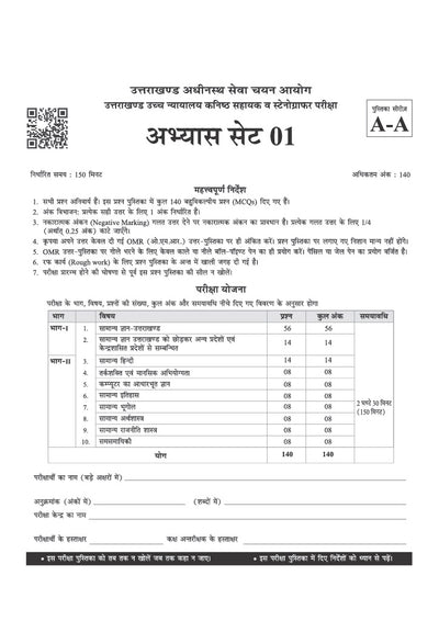 UKSSSC Uttarakhand High Court Junior Assistant (Kanisth Sahayak) & Stenographer Exam 2026 | 20 Practice Sets with OMR Sheets, Detailed Solutions & Latest Solved Paper