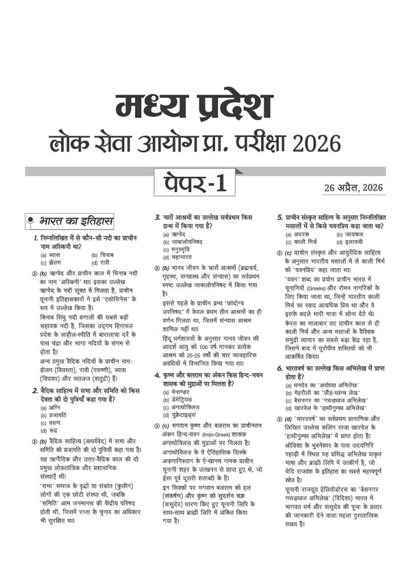 MPPSC Prelims 2027 Chapterwise Solved Papers | Samanya Adhyayan (General Studies) Paper I (2026–2000) & Aptitude Test Paper II (2026–2012) | 35+ Topicwise Papers, 3500+ Questions, Detailed Solutions & 5 Years' Trend Analysis