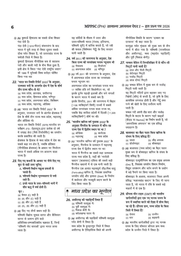 MPPSC Prelims 2027 Chapterwise Solved Papers | Samanya Adhyayan (General Studies) Paper I (2026–2000) & Aptitude Test Paper II (2026–2012) | 35+ Topicwise Papers, 3500+ Questions, Detailed Solutions & 5 Years' Trend Analysis