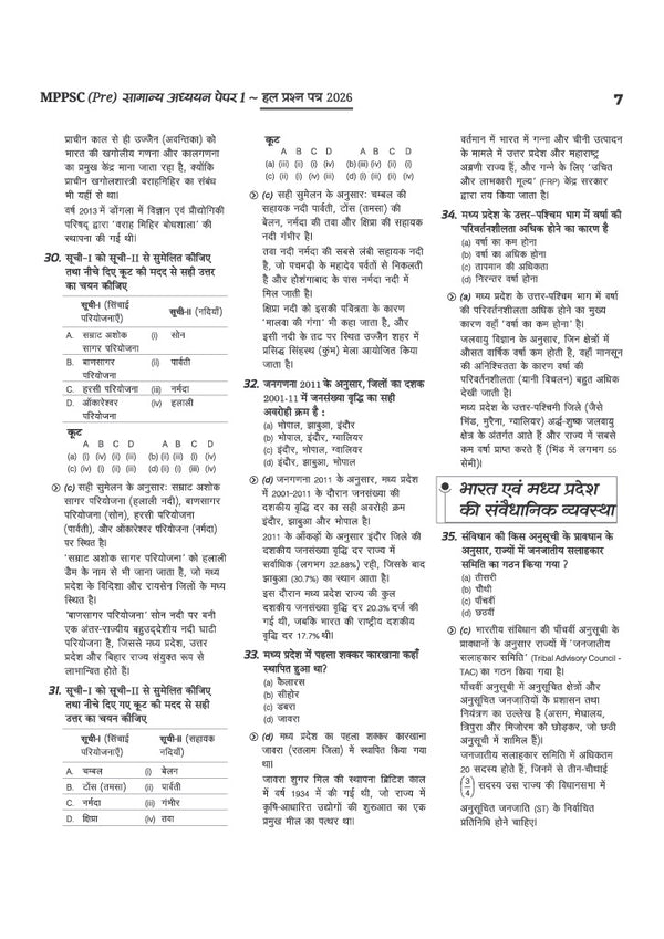 MPPSC Prelims 2027 Chapterwise Solved Papers | Samanya Adhyayan (General Studies) Paper I (2026–2000) & Aptitude Test Paper II (2026–2012) | 35+ Topicwise Papers, 3500+ Questions, Detailed Solutions & 5 Years' Trend Analysis