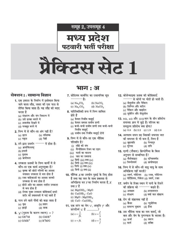 Lakshya MP Patwari evm Panchayat Samanvaye Adhikari (Panchayat Coordination Officer) Exam 2026-27 | Group 2 Sub Group 4 | 20 Practice Sets with 100% Detailed Solutions | Based on Latest Online Exam Pattern