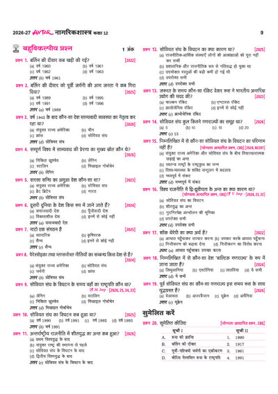 Avtar UP Board Nagrikshastra (Civics) Class 12 Exam 2027 | Chapterwise Question Bank | 5 Board-Style Practice Papers | 5 Years Unsolved Papers | Based on NCERT & NEP 2020