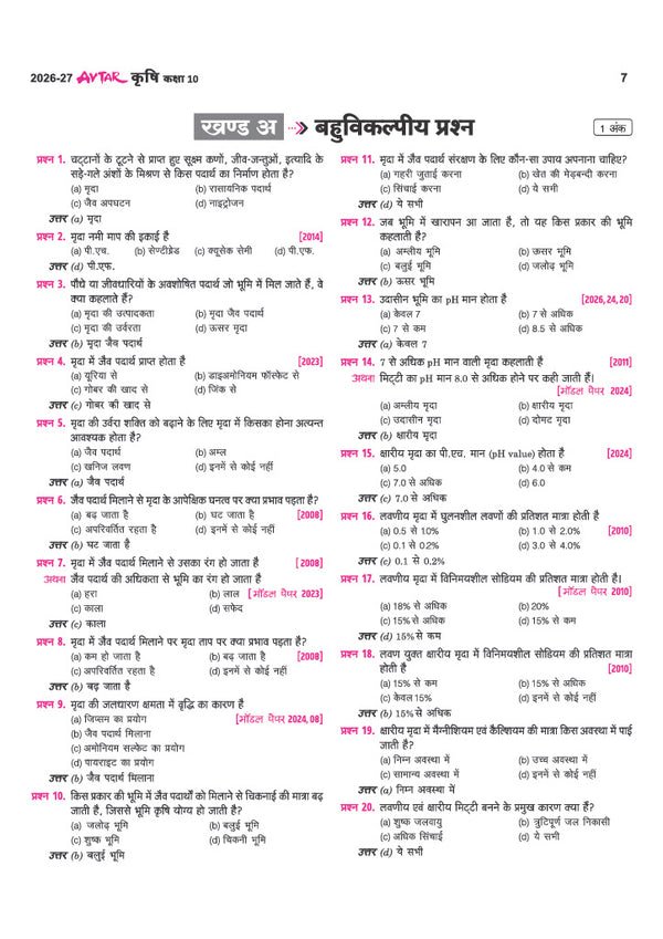 Avatar UP Board Krishi (Agriculture) Class 10 Exam 2027 | Chapterwise Question Bank | 3 Board-Style Practice Papers | 5 Years Unsolved Papers | OMR Sheet | Based on NEP 2020