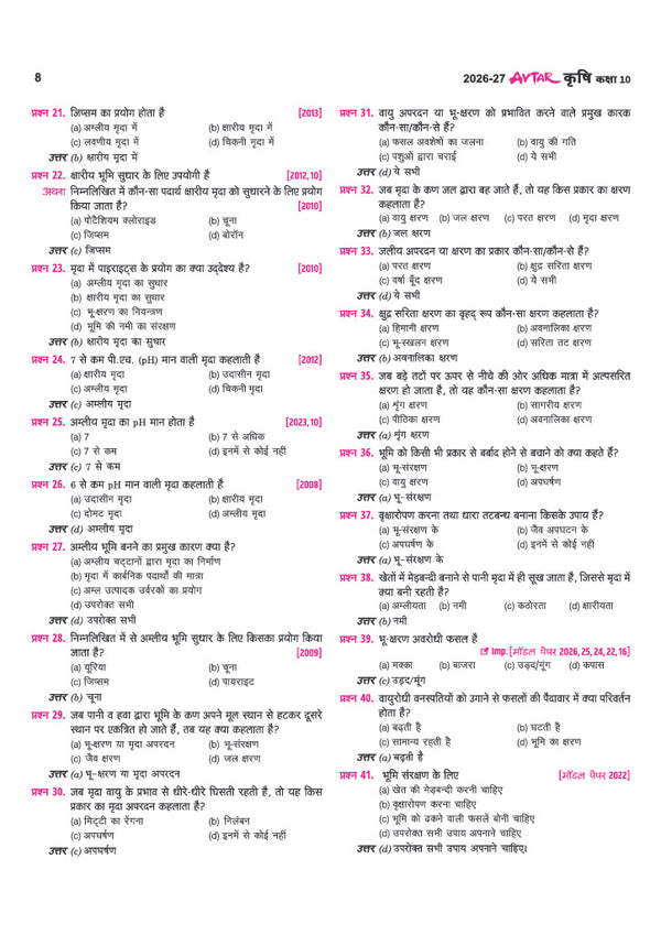 Avatar UP Board Krishi (Agriculture) Class 10 Exam 2027 | Chapterwise Question Bank | 3 Board-Style Practice Papers | 5 Years Unsolved Papers | OMR Sheet | Based on NEP 2020