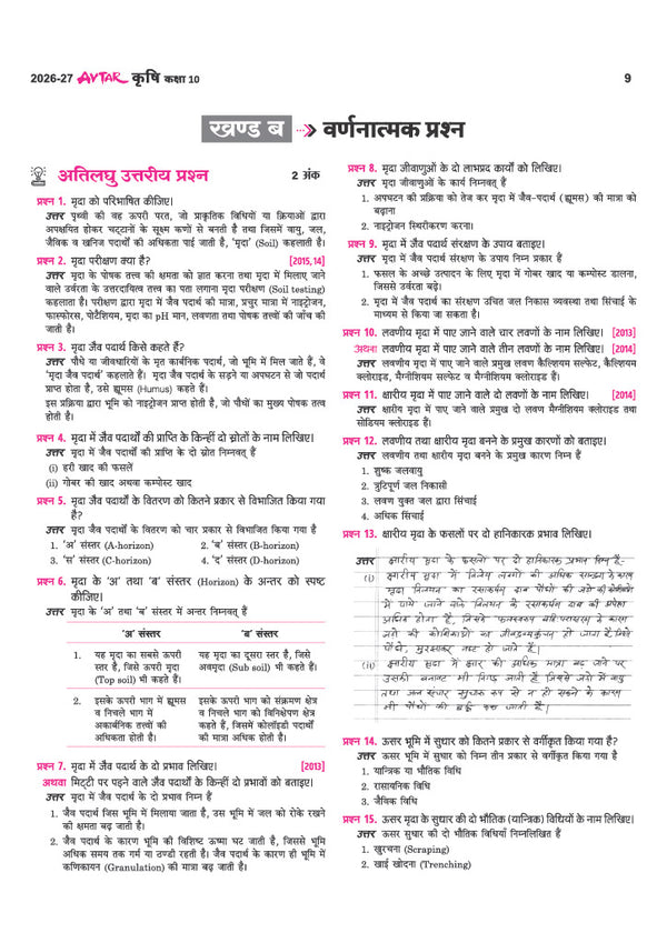 Avatar UP Board Krishi (Agriculture) Class 10 Exam 2027 | Chapterwise Question Bank | 3 Board-Style Practice Papers | 5 Years Unsolved Papers | OMR Sheet | Based on NEP 2020