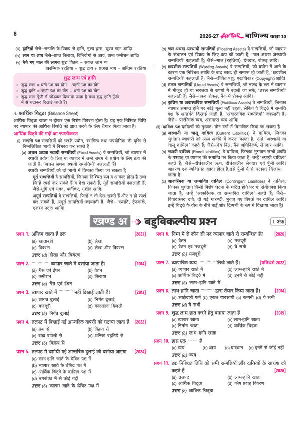 Avatar UP Board Vanijya (Commerce) Class 10 Exam 2027 | Chapterwise Question Bank | 3 Board-Style Practice Papers | 4 Years Unsolved Papers | OMR Sheet | Based on NEP 2020