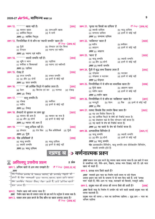 Avatar UP Board Vanijya (Commerce) Class 10 Exam 2027 | Chapterwise Question Bank | 3 Board-Style Practice Papers | 4 Years Unsolved Papers | OMR Sheet | Based on NEP 2020
