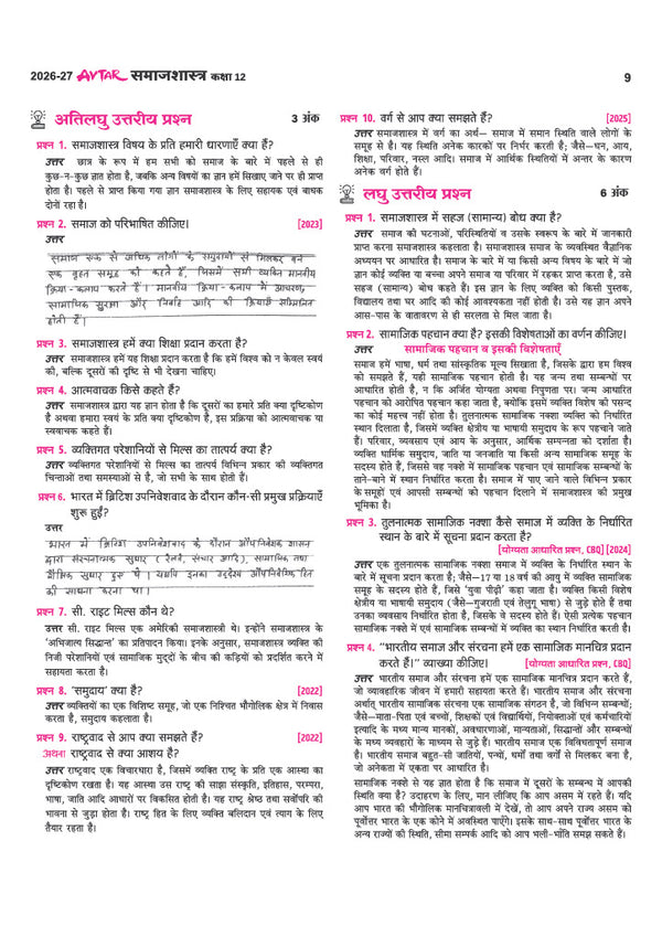 Avatar UP Board Samajshastra (Sociology) Class 12 Exam 2027 | Chapterwise Question Bank | 5 Board-Style Practice Papers | 5 Years Unsolved Papers | Based on NCERT & NEP 2020